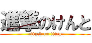 進撃のけんと (attack on titan)