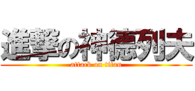 進撃の神德列夫 (attack on titan)