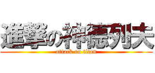 進撃の神德列夫 (attack on titan)