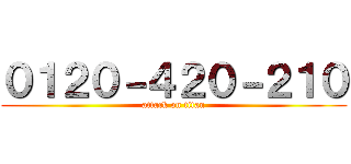 ０１２０－４２０－２１０ (attack on titan)