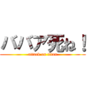 ババア死ね！ (attack on titan)