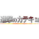 進撃のカテキョ (attack on katekyo)