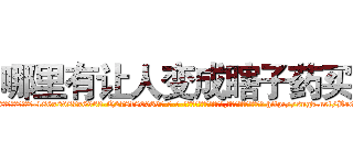 哪里有让人变成瞎子药买 (哪里有让人变成瞎子药买【电-186x2687x6963-Q278180069元-吉-药-业】我们做的是长期生意,靠的是老客户长期支持 http://sngk.net/Ba0dlj
)