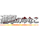 進撃のゆなこ (attack on yuna)