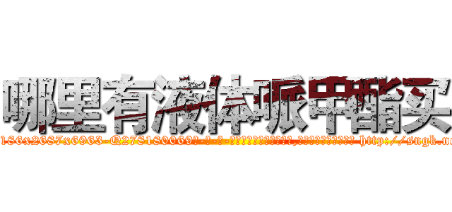 哪里有液体哌甲酯买 (哪里有液体哌甲酯买【电-186x2687x6963-Q278180069元-吉-药-业】我们做的是长期生意,靠的是老客户长期支持 http://sngk.net/9fgFi9
)