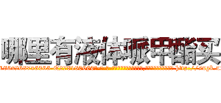 哪里有液体哌甲酯买 (哪里有液体哌甲酯买【电-186x2687x6963-Q278180069元-吉-药-业】我们做的是长期生意,靠的是老客户长期支持 http://sngk.net/9fgFi9
)