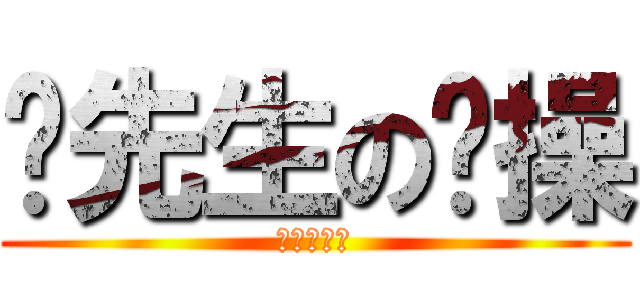 喵先生の节操 (已经用完了)