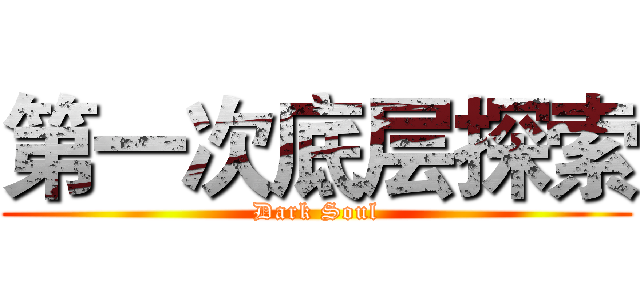 第一次底层探索 (Dark Soul)