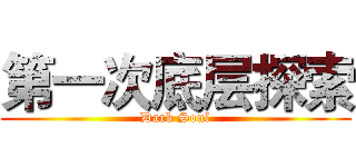 第一次底层探索 (Dark Soul)