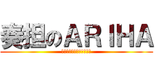 奏担のＡＲＩＨＡ (Ｃａｓ　ｏｆ　ＡＲＩＨＡ)
