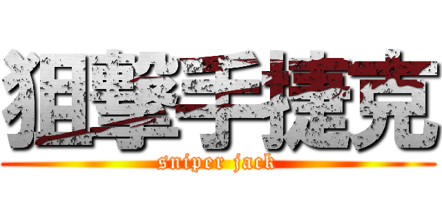 狙撃手捷克 (sniper jack)