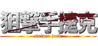 狙撃手捷克 (sniper jack)