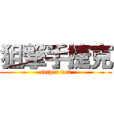 狙撃手捷克 (sniper jack)