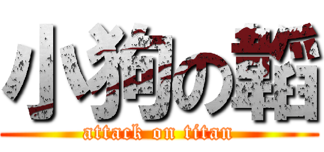 小狗の韜 (attack on titan)