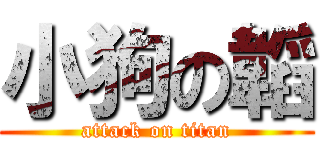 小狗の韜 (attack on titan)