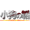 小狗の韜 (attack on titan)