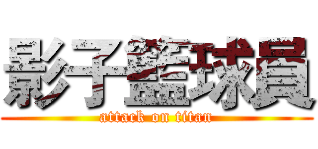 影子籃球員 (attack on titan)