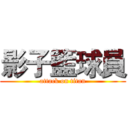 影子籃球員 (attack on titan)