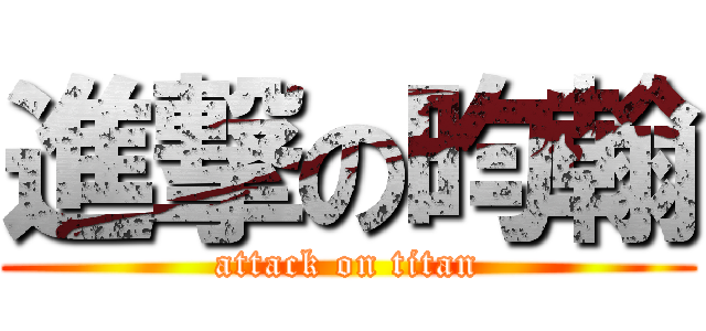 進撃の昀翰 (attack on titan)