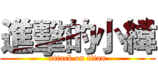 進擊的小緯 (attack on titan)