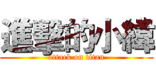 進擊的小緯 (attack on titan)