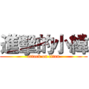 進擊的小緯 (attack on titan)