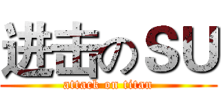 进击のＳＵ (attack on titan)