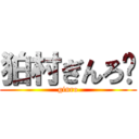 狛村ぎんろ〜 (ginro)