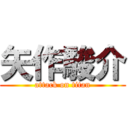 矢作駿介 (attack on titan)