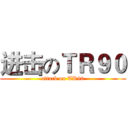 进击のＴＲ９０ (attack on TR90)