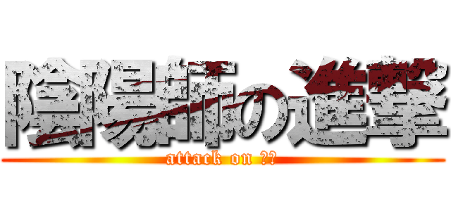 陰陽師の進撃 (attack on 藤枝)