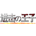 进击の王子 (attack on prince)
