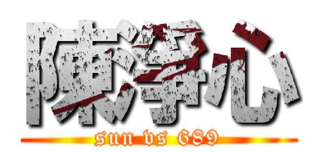 陳淨心 (sun vs 689)