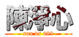 陳淨心 (sun vs 689)