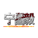 宁昌毅 (attack on titan)