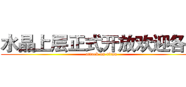 水晶上层正式开放欢迎各位 (attack on titan)