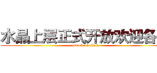 水晶上层正式开放欢迎各位 (attack on titan)