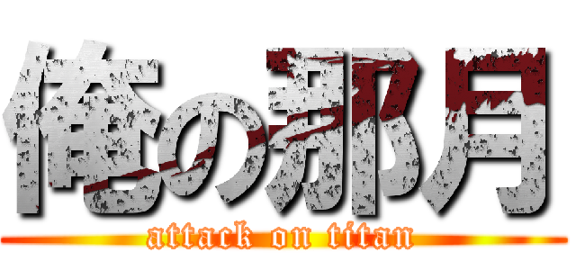 俺の那月 (attack on titan)