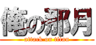 俺の那月 (attack on titan)