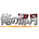 俺の那月 (attack on titan)