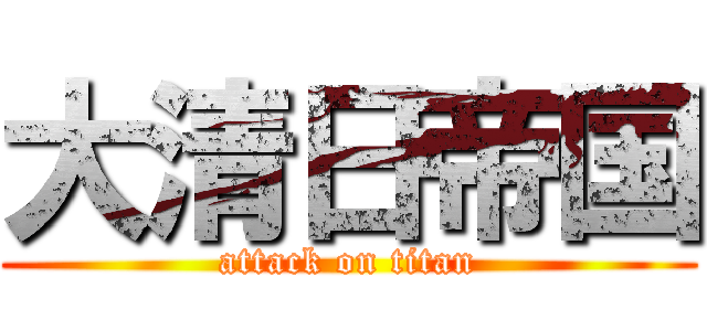 大清日帝国 (attack on titan)