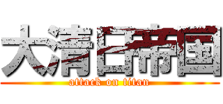 大清日帝国 (attack on titan)