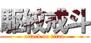 駆紋戒斗 (attack on titan)