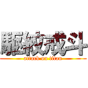 駆紋戒斗 (attack on titan)