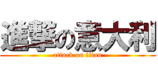 進撃の意大利 (attack on titan)