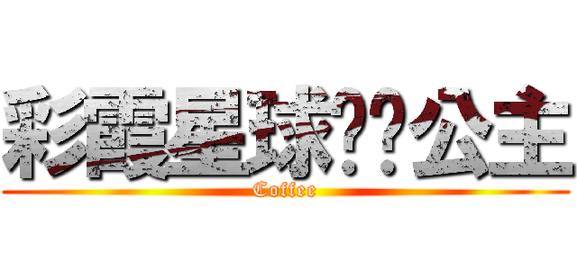 彩霞星球咖啡公主 (Coffee)