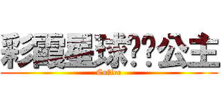 彩霞星球咖啡公主 (Coffee)