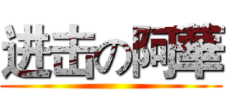进击の阿華 ()