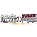 进击の阿華 ()