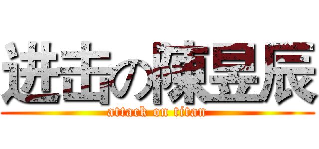 进击の陳昱辰 (attack on titan)